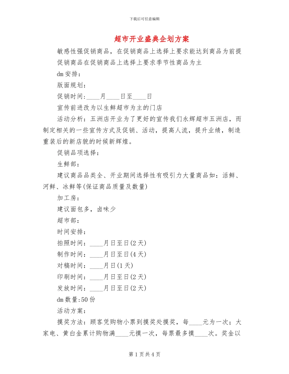 超市开业盛典企划方案_第1页