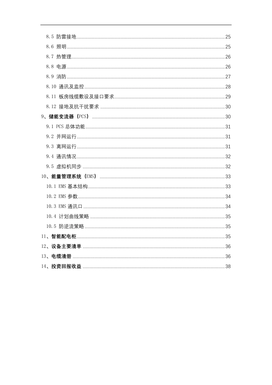 储能系统项目方案书_第3页
