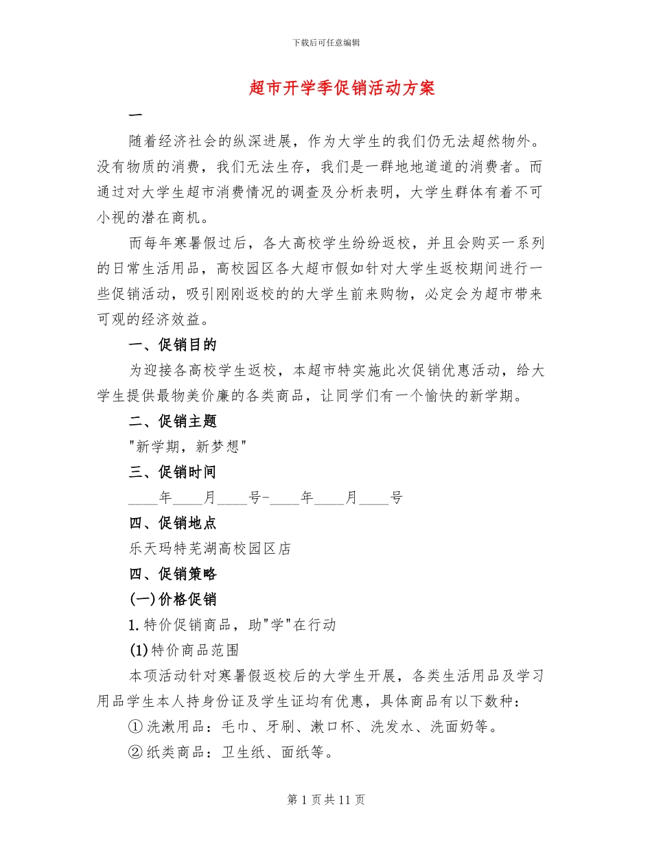 超市开学季促销活动方案_第1页