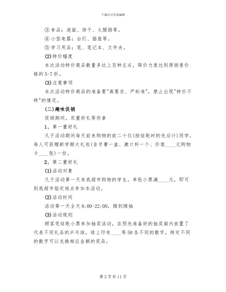 超市开学季促销活动方案_第2页