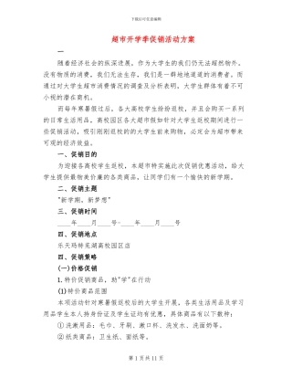 超市开学季促销活动方案