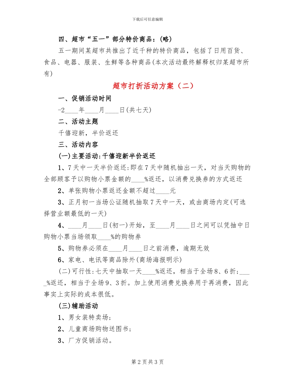 超市打折活动方案(2篇)_第2页