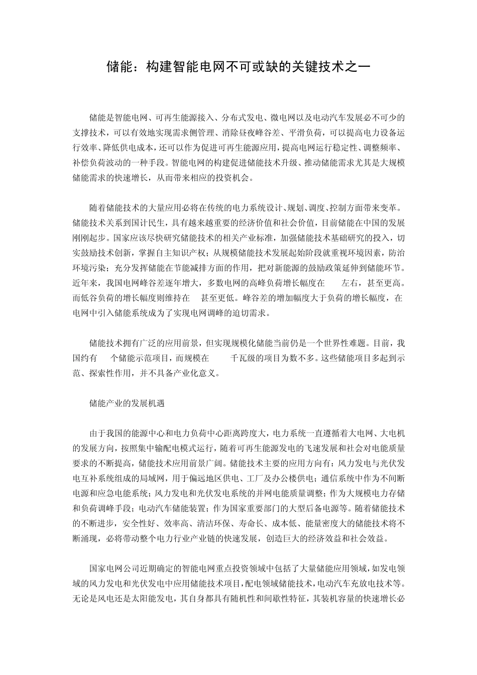 储能：构建智能电网不可或缺的关键技术_第1页