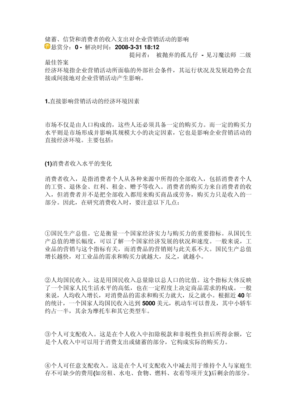 储蓄、信贷和消费者的收入支出对企业营销活动的影响_第1页