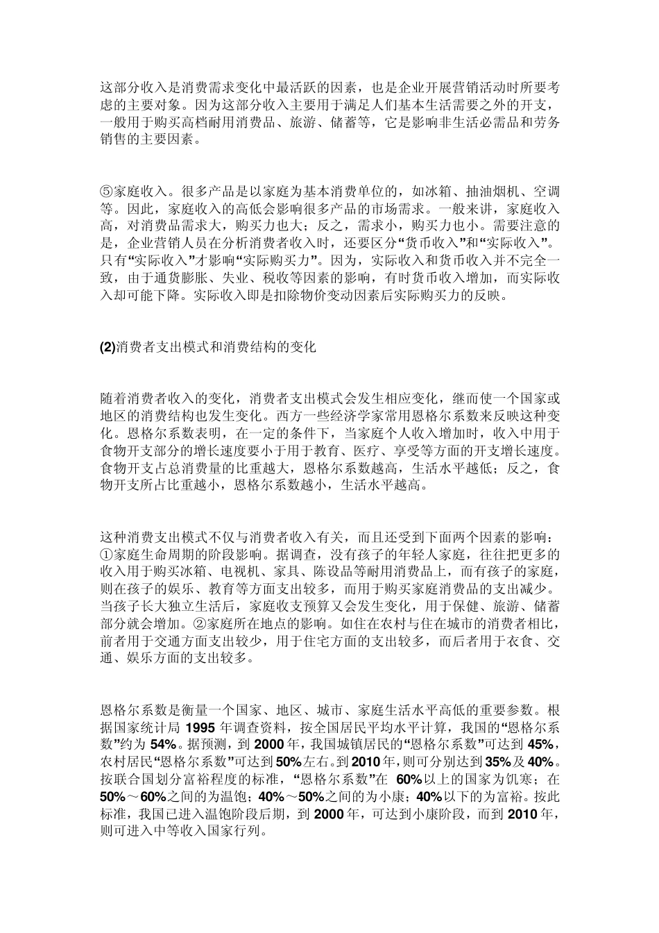 储蓄、信贷和消费者的收入支出对企业营销活动的影响_第2页