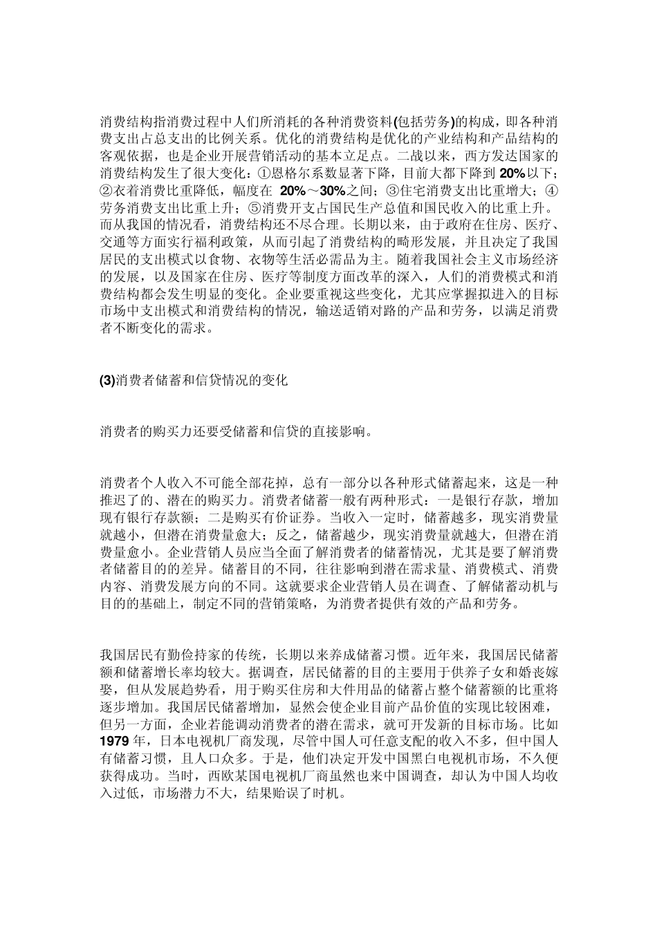 储蓄、信贷和消费者的收入支出对企业营销活动的影响_第3页
