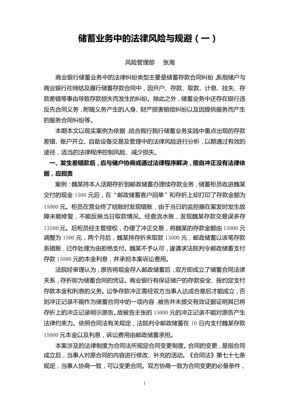 储蓄业务中的法律风险与规避_第1页