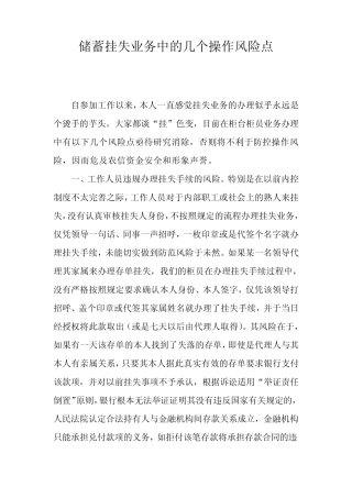 储蓄挂失业务中的几个操作风险点