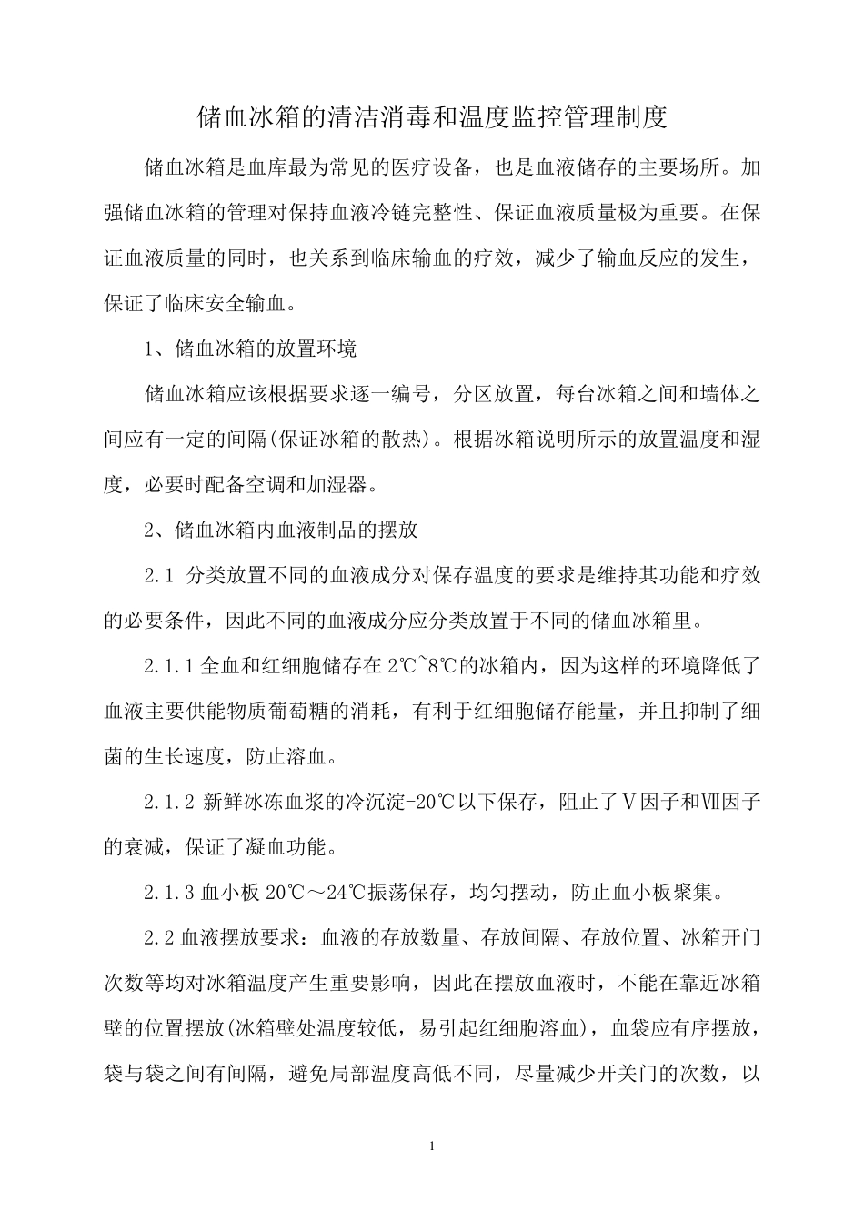 储血冰箱的清洁消毒和温度监控管理制度_第1页