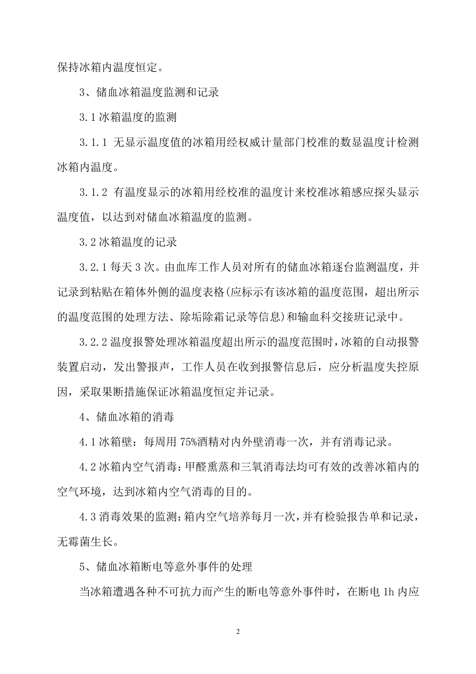 储血冰箱的清洁消毒和温度监控管理制度_第2页
