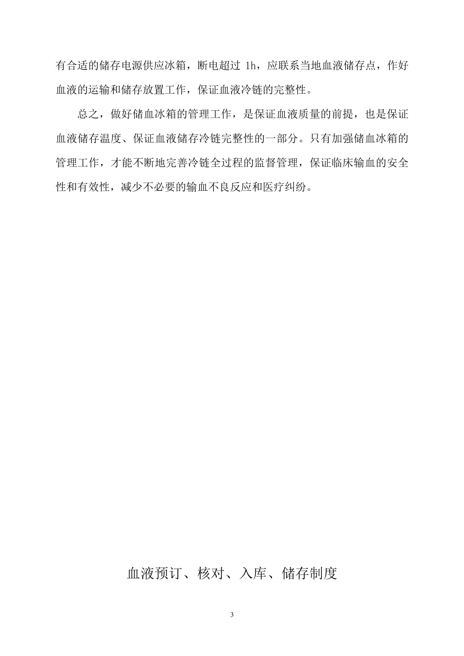 储血冰箱的清洁消毒和温度监控管理制度_第3页