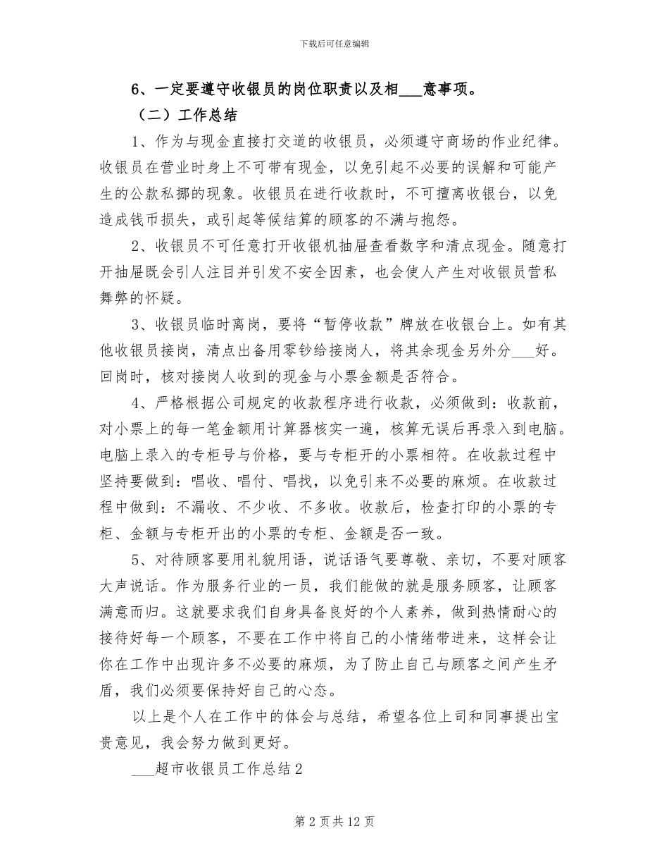 超市收银员2024工作总结_第2页