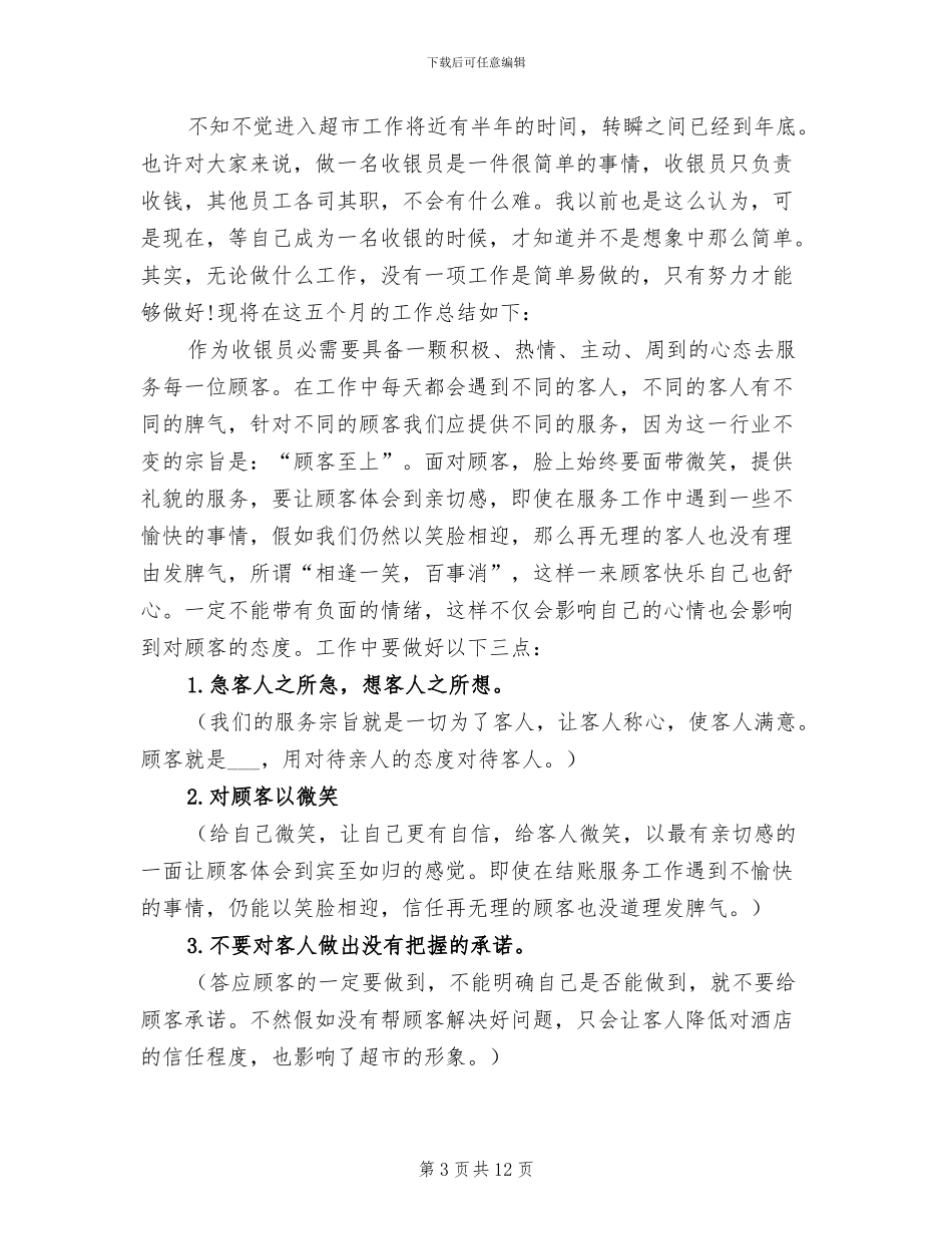 超市收银员2024工作总结_第3页