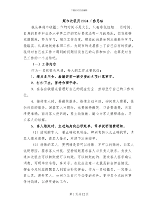 超市收银员2024工作总结