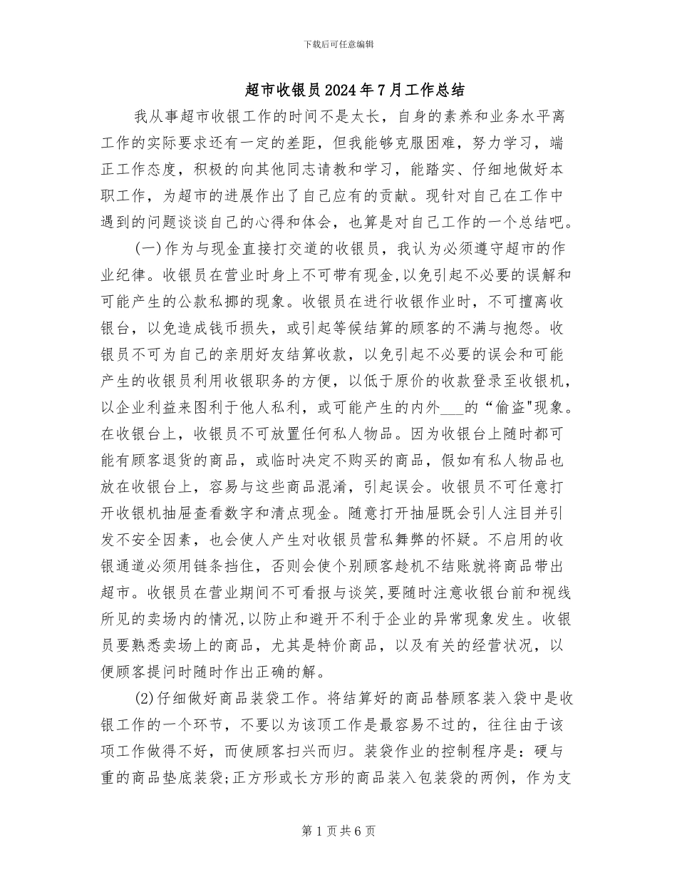 超市收银员2024年7月工作总结_第1页