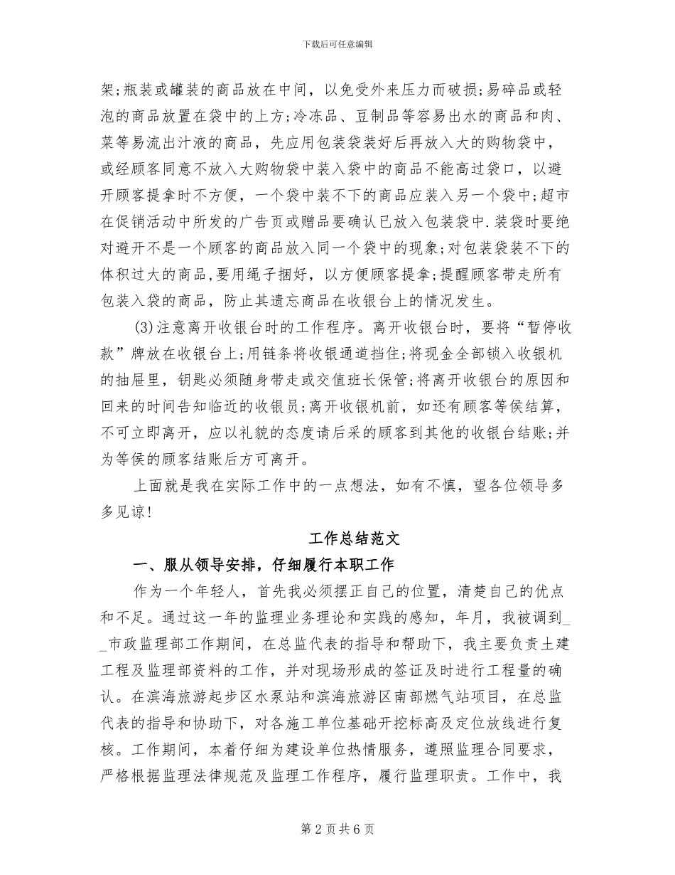 超市收银员2024年7月工作总结_第2页