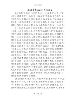 超市收银员2024年7月工作总结