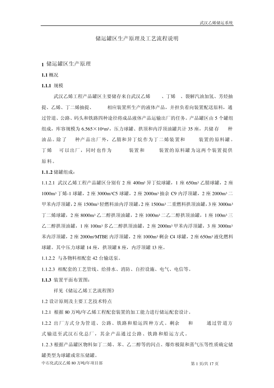 储运罐区生产原理及工艺流程说明_第1页