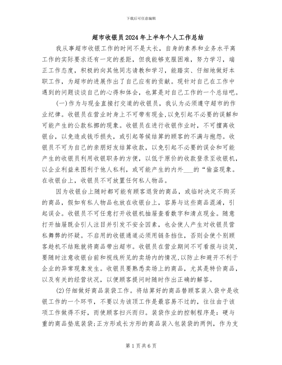 超市收银员2024年上半年个人工作总结_第1页