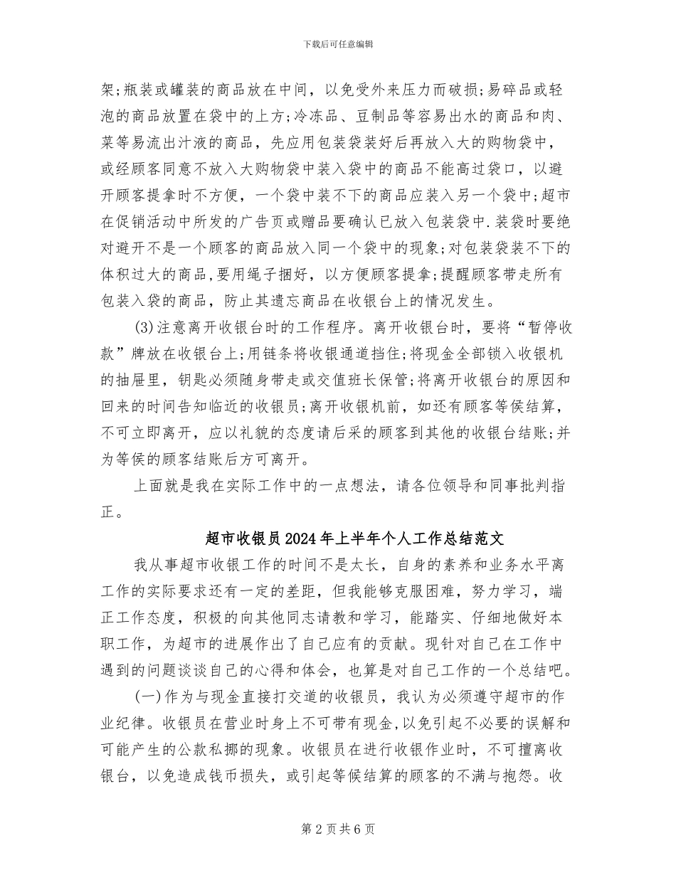 超市收银员2024年上半年个人工作总结_第2页