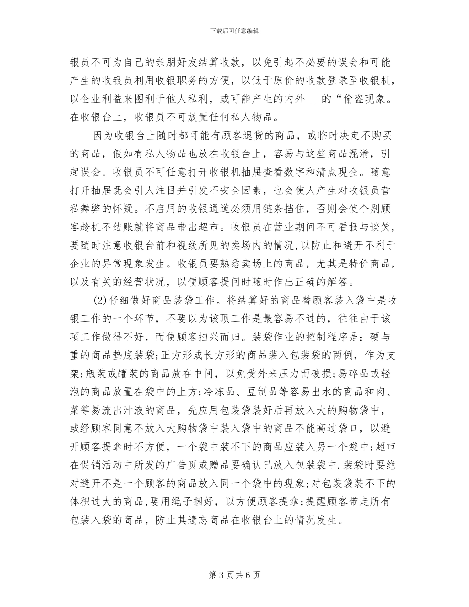 超市收银员2024年上半年个人工作总结_第3页