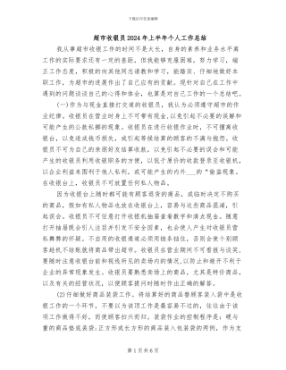 超市收银员2024年上半年个人工作总结