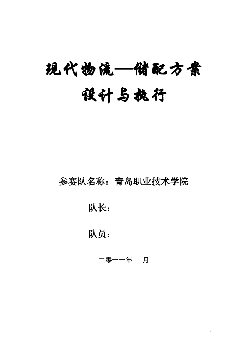 储配方案设计与优化—最终方案_第1页