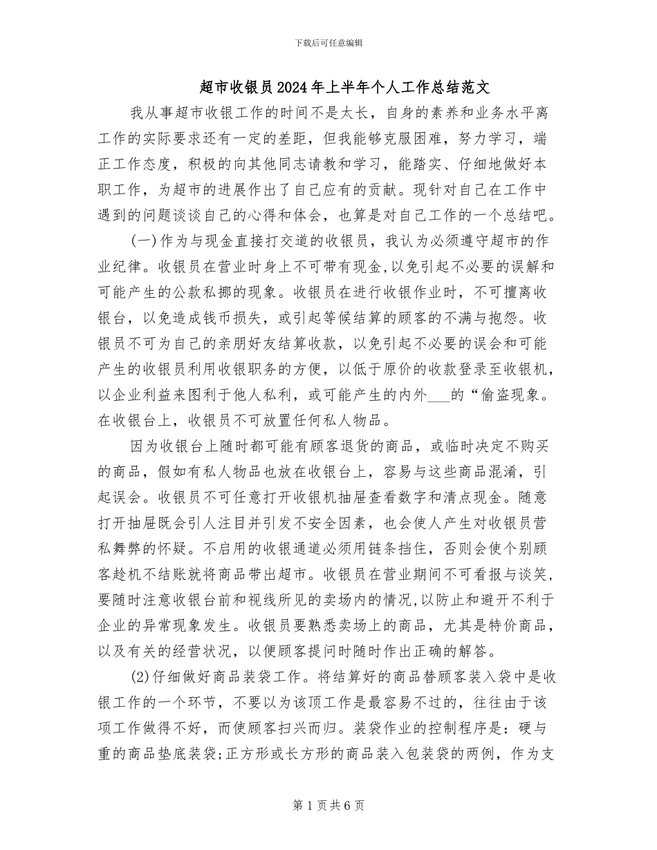 超市收银员2024年上半年个人工作总结范文_第1页
