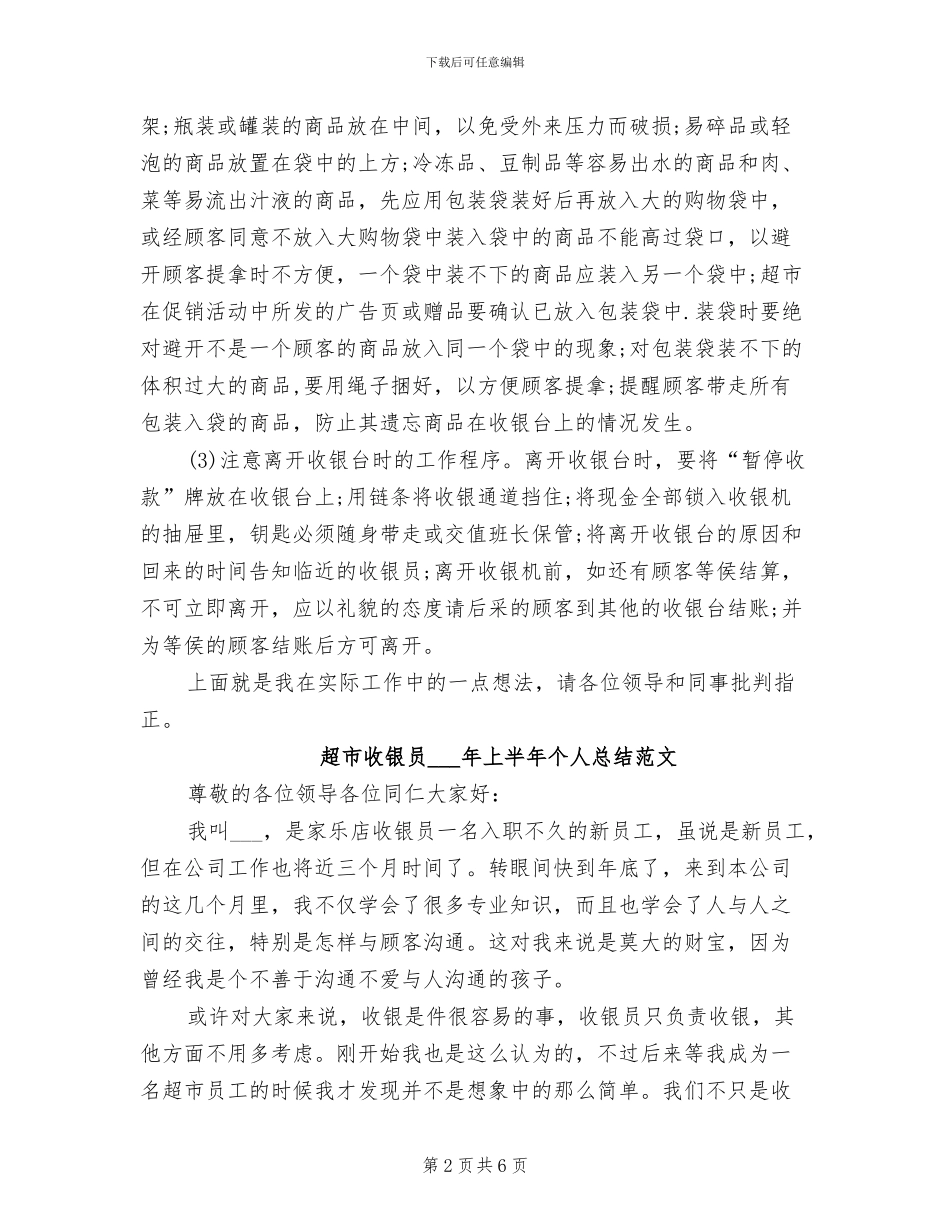 超市收银员2024年上半年个人工作总结范文_第2页