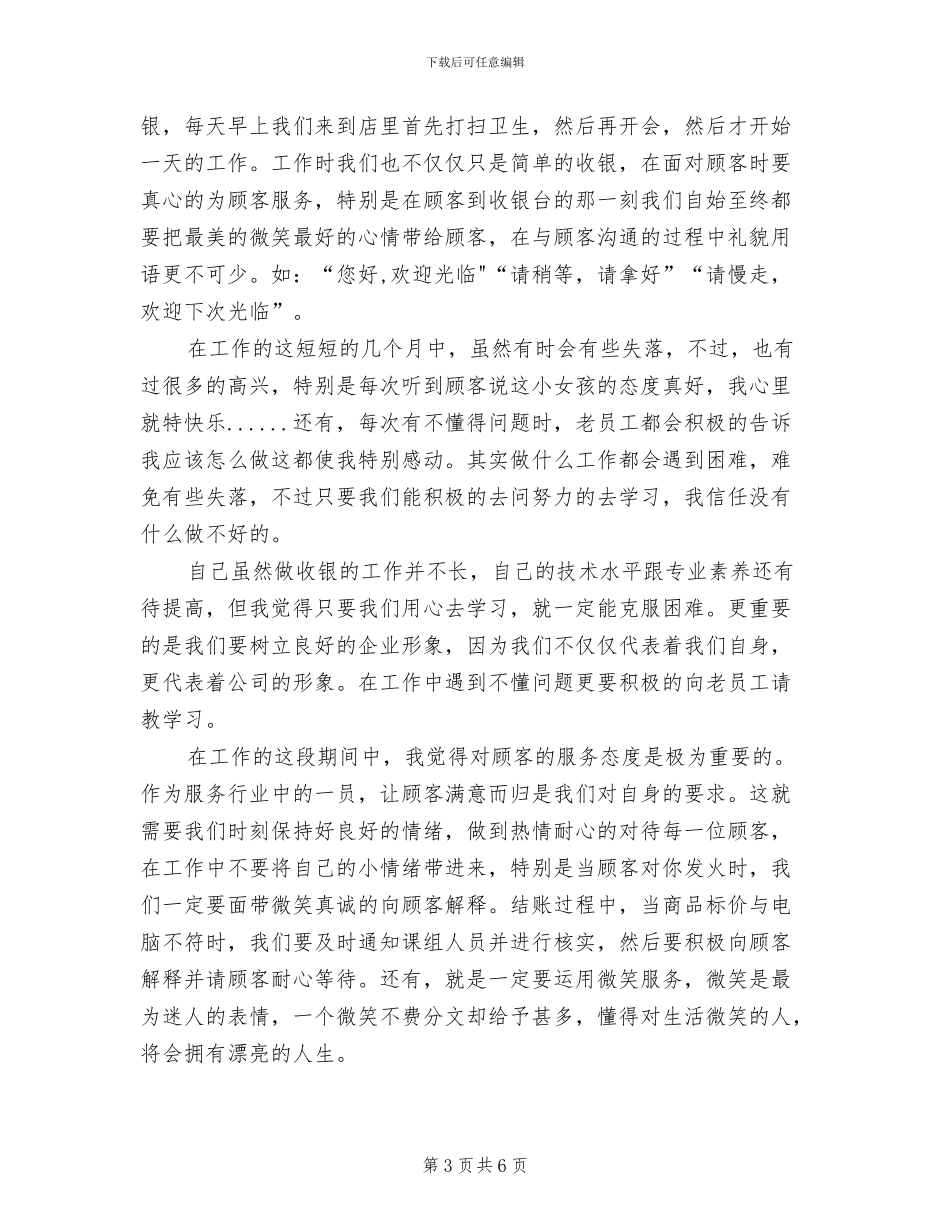 超市收银员2024年上半年个人工作总结范文_第3页