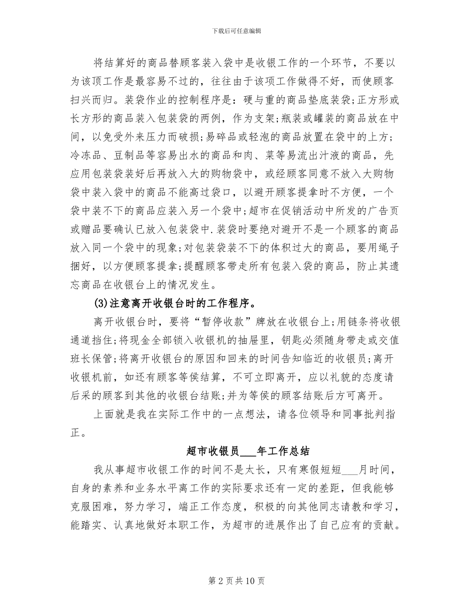 超市收银员2024年个人工作总结_第2页