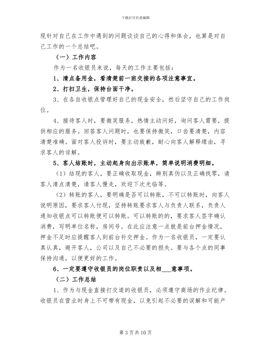 超市收银员2024年个人工作总结_第3页