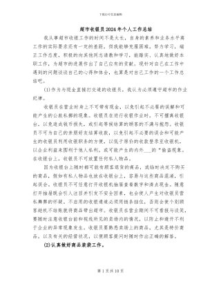 超市收银员2024年个人工作总结