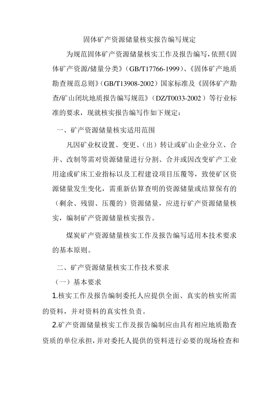 储量核实报告编写提纲_第1页