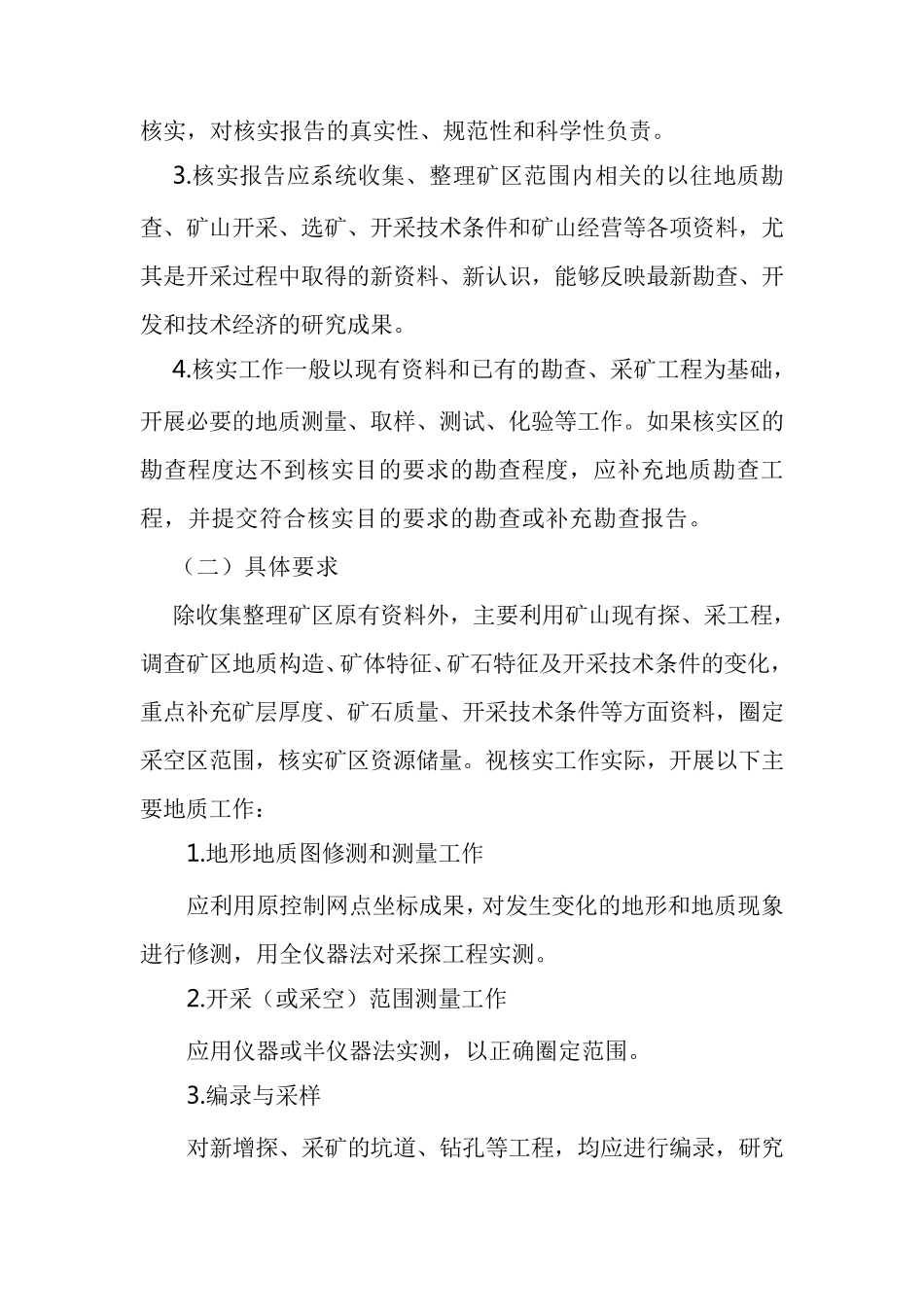 储量核实报告编写提纲_第2页