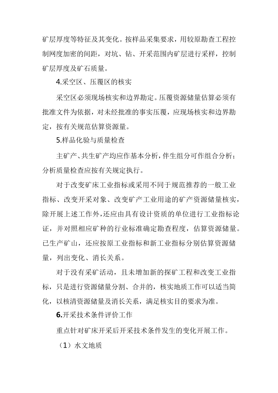 储量核实报告编写提纲_第3页