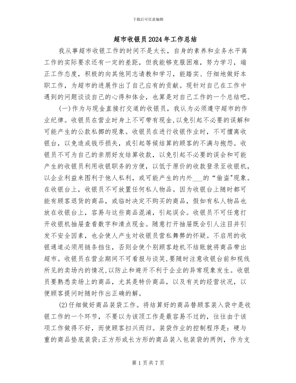 超市收银员2024年工作总结_第1页