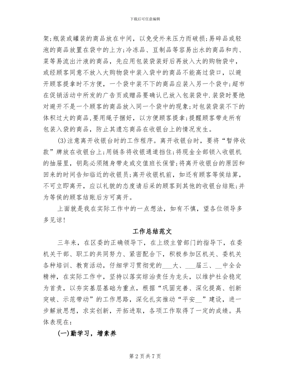 超市收银员2024年工作总结_第2页