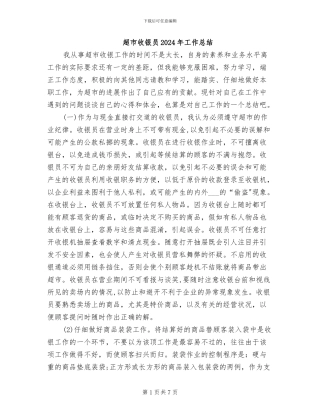 超市收银员2024年工作总结