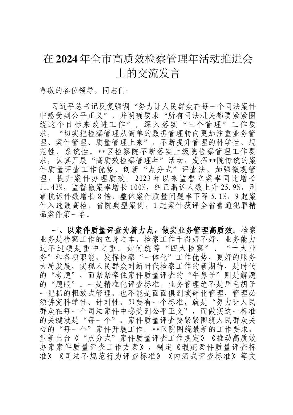 在2024年全市高质效检察管理年活动推进会上的交流发言_第1页