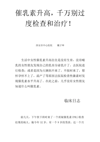 催乳素升高,千万别过度检查和治疗!