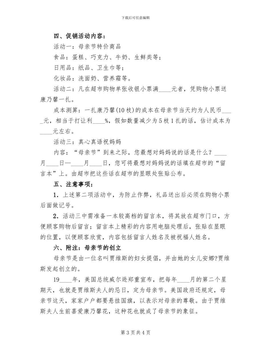 超市母亲节促销活动企划方案_第3页