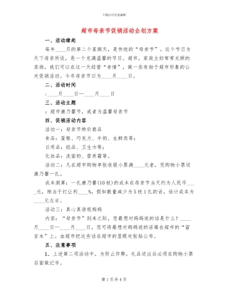 超市母亲节促销活动企划方案