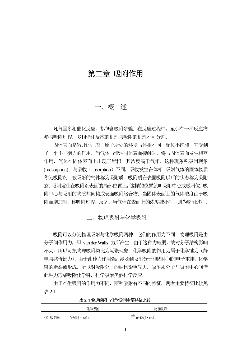 催化作用基础第二章吸附作用_第1页