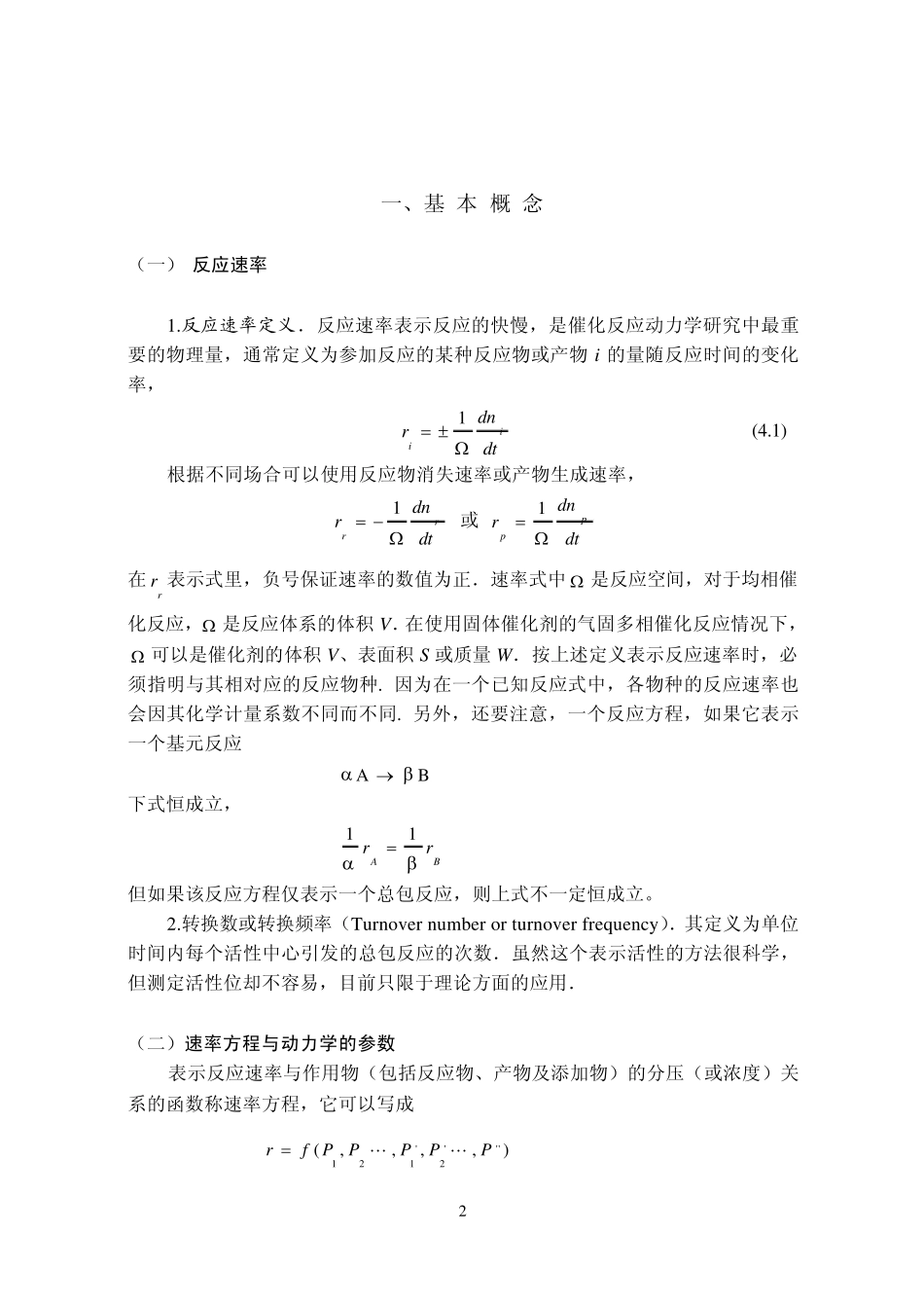 催化作用基础第四章气固多相催化反应动力学基础_第2页