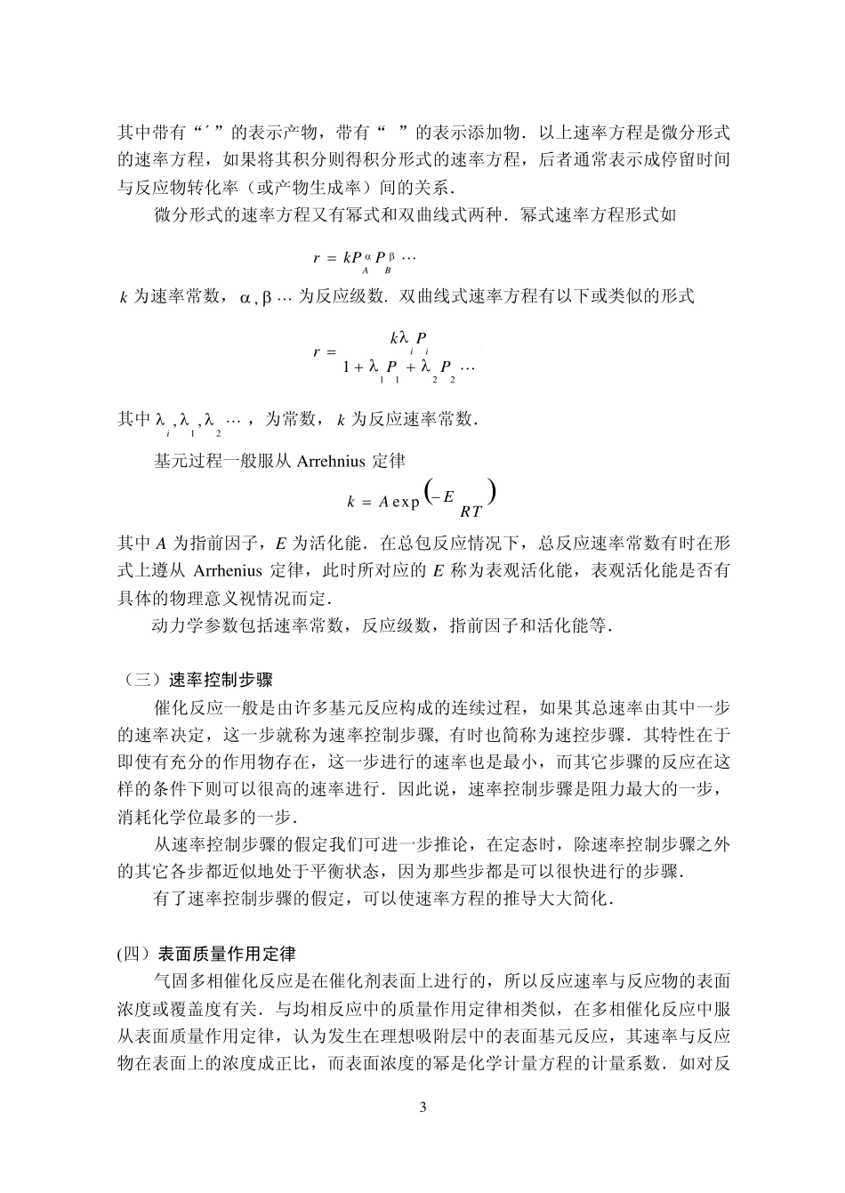 催化作用基础第四章气固多相催化反应动力学基础_第3页