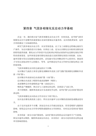 催化作用基础第四章气固多相催化反应动力学基础