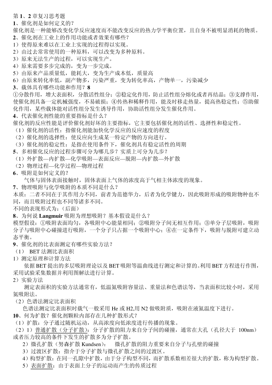 催化剂与催化作用复习资料(很有用的)_第1页