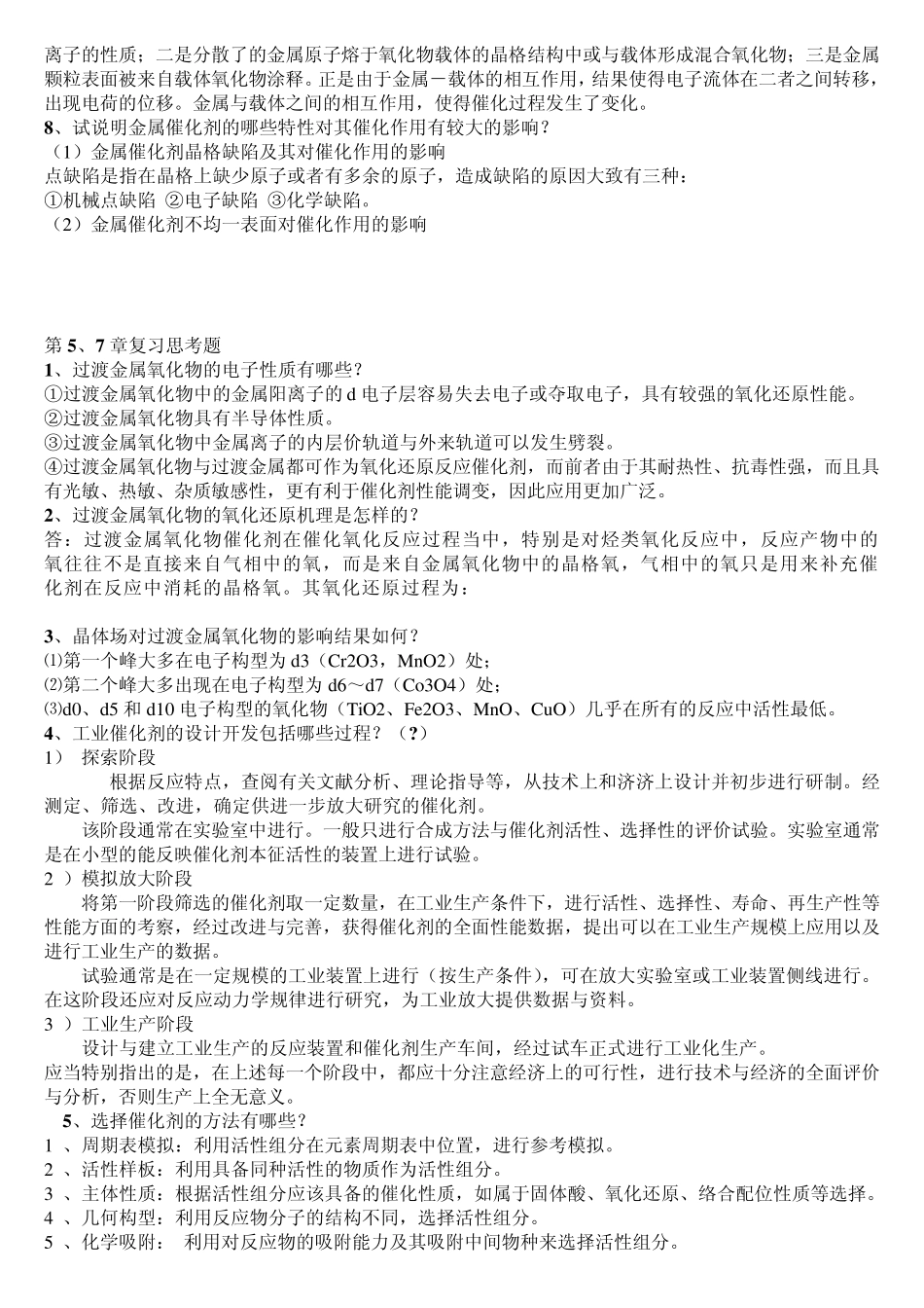 催化剂与催化作用复习资料(很有用的)_第3页