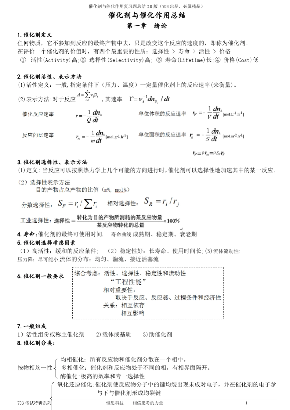 催化剂与催化作用总结2.0版_第1页